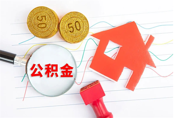 泰安辞职后取住房公积金（辞职了取公积金怎么取）