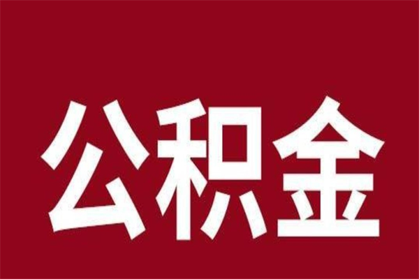 泰安公积金取了有什么影响（住房公积金取了有什么影响吗）