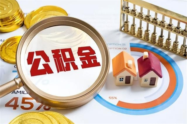 泰安离职住房公积金多久可以取出来（离职住房公积金多久能取出来）