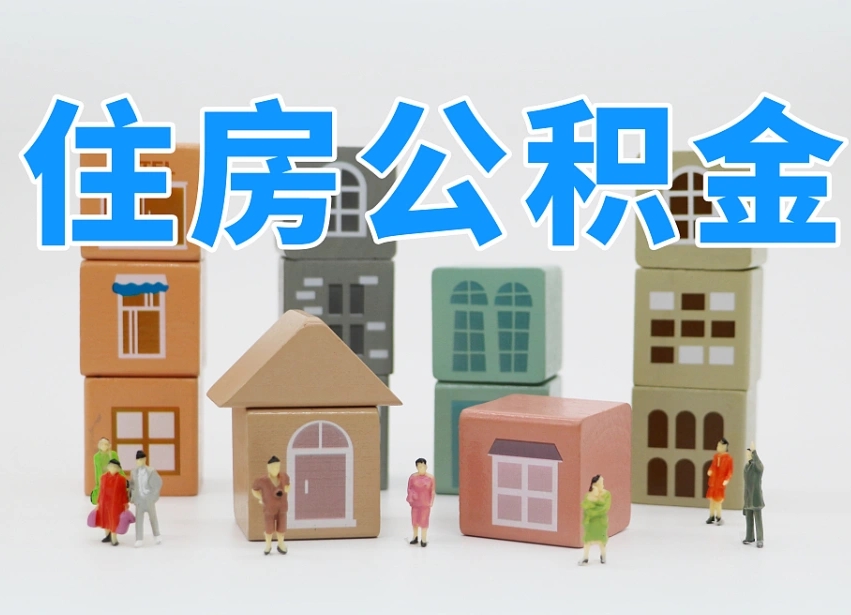 泰安公积金该怎么取出来（怎么取出来住房公积金）