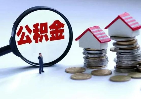 泰安代取公积金怎么收费（代取公积金如何收费）