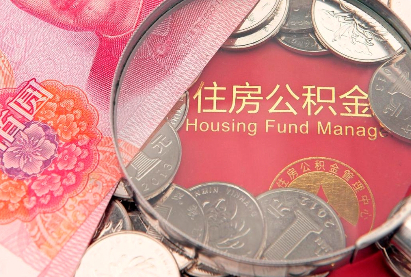 泰安个人公积金怎么取出来（如何取个人公积金）